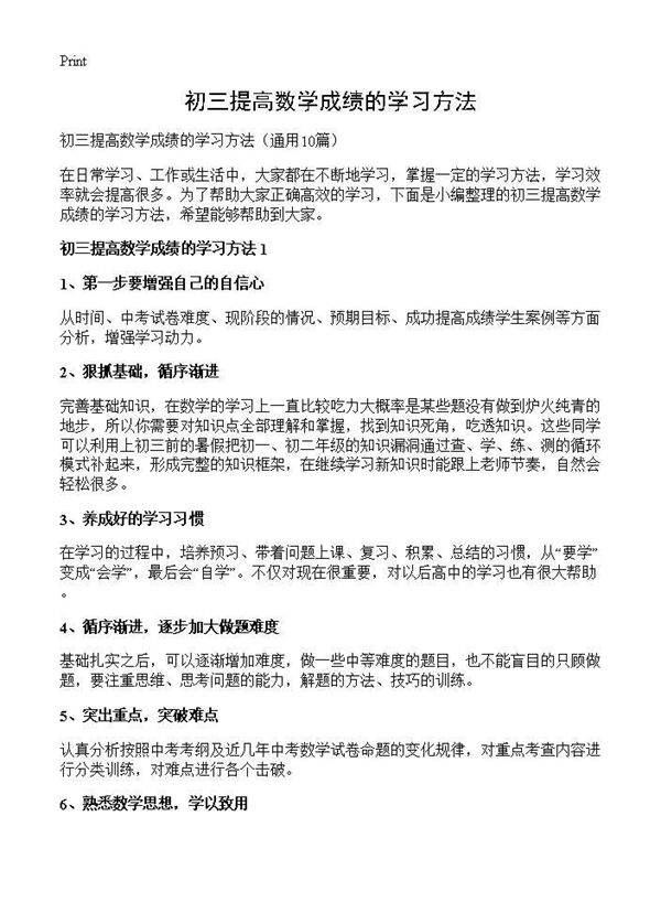 初三提高数学成绩的学习方法10篇