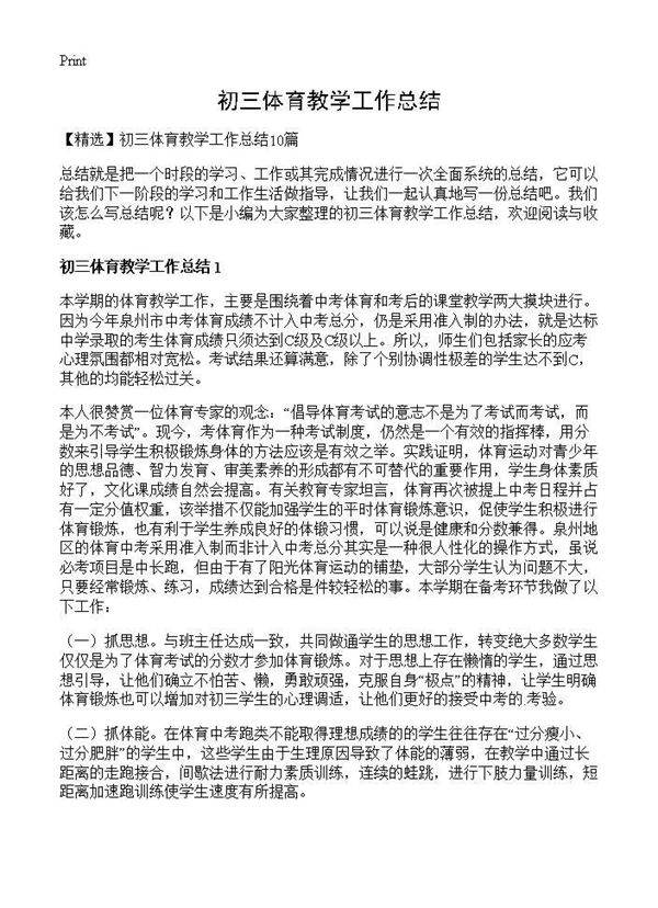 初三体育教学工作总结