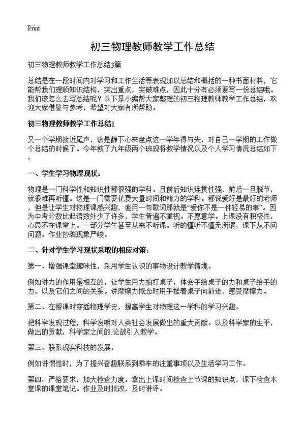 初三物理教师教学工作总结