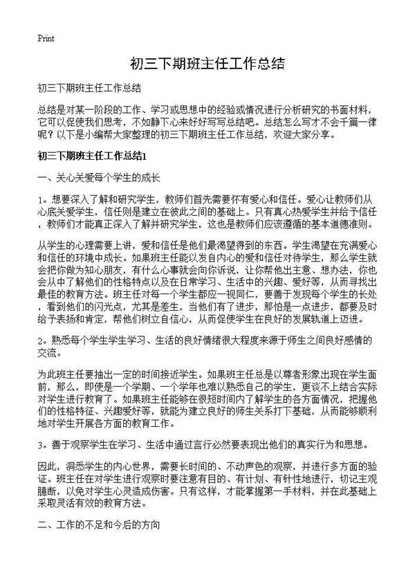 初三下期班主任工作总结