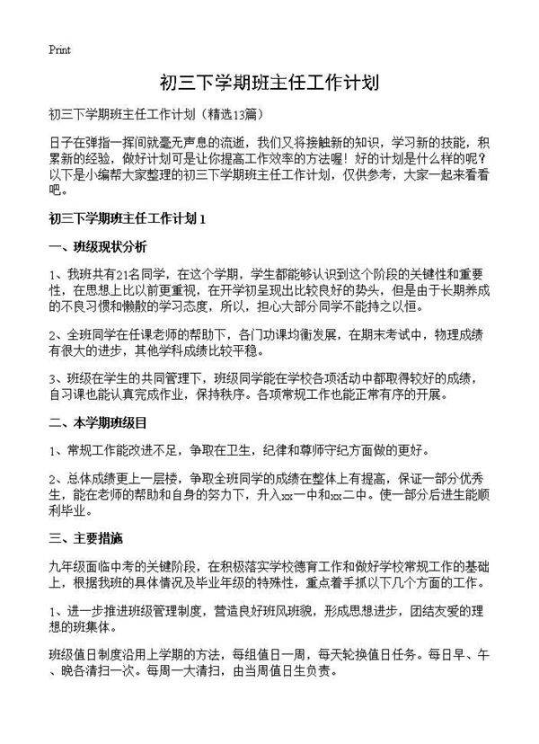 初三下学期班主任工作计划13篇