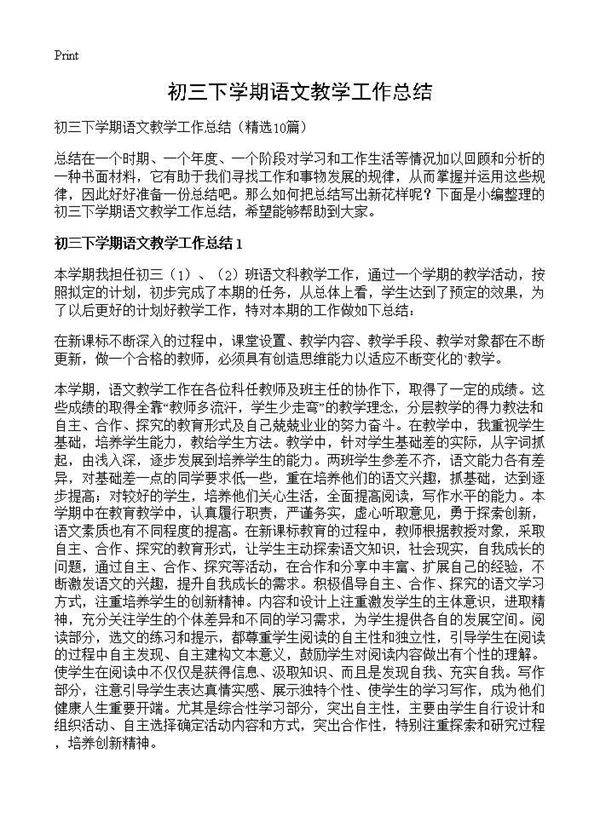 初三下学期语文教学工作总结10篇