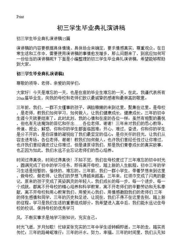 初三学生毕业典礼演讲稿