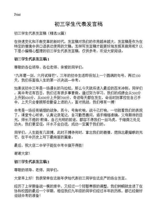 初三学生代表发言稿16篇