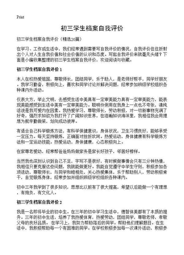 初三学生档案自我评价20篇