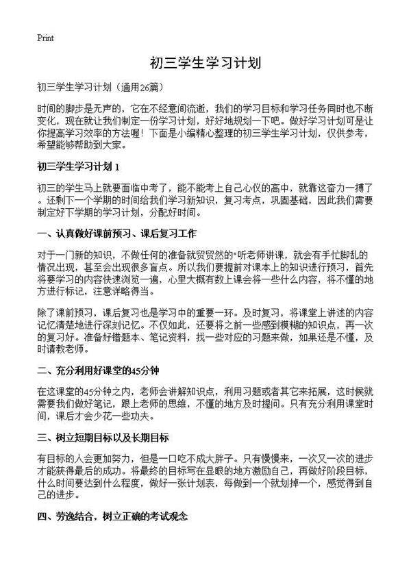 初三学生学习计划26篇