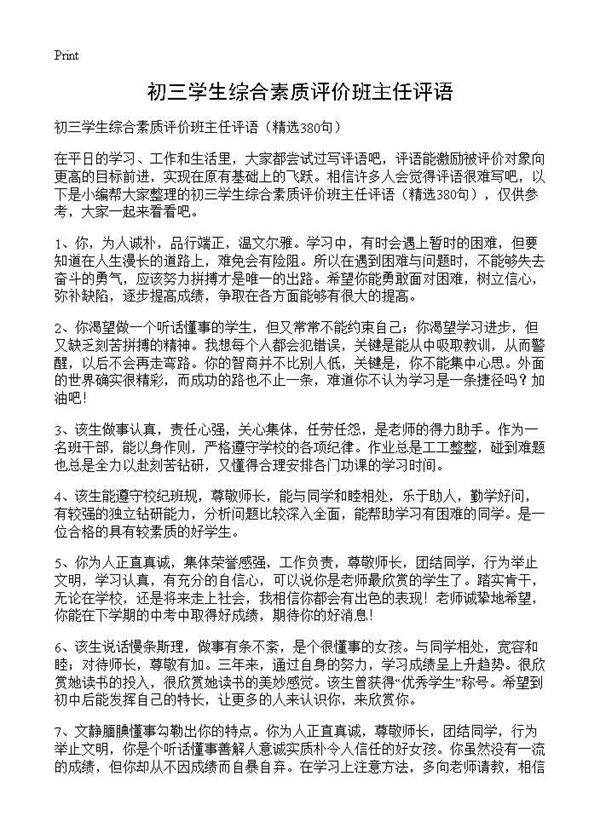初三学生综合素质评价班主任评语380篇