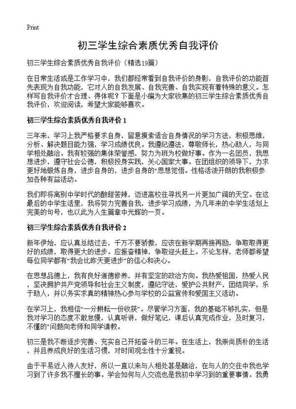 初三学生综合素质优秀自我评价19篇