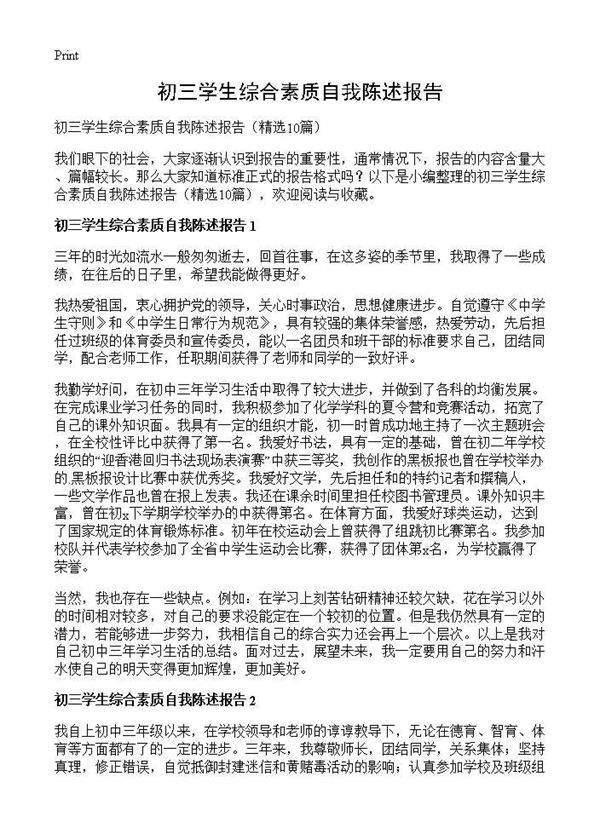 初三学生综合素质自我陈述报告10篇