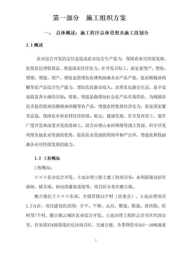 ×××农业综合开发 土地治理工程技术标(投标版)