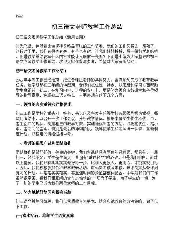 初三语文老师教学工作总结15篇