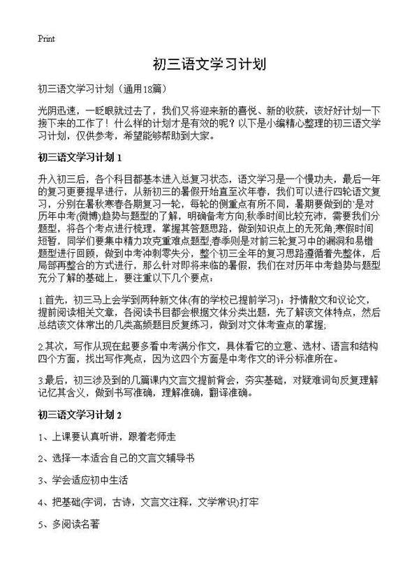 初三语文学习计划18篇