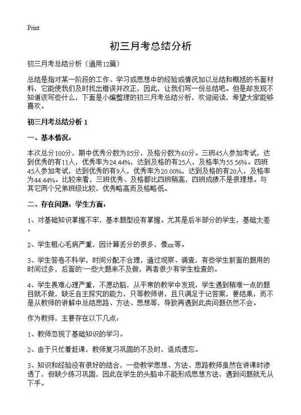 初三月考总结分析12篇