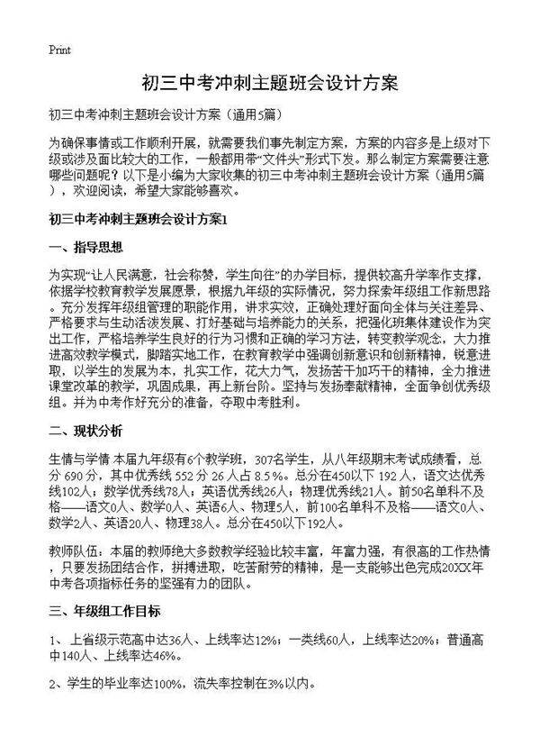 初三中考冲刺主题班会设计方案5篇