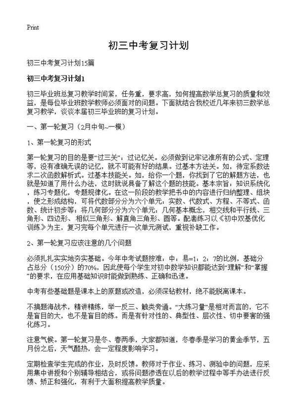 初三中考复习计划