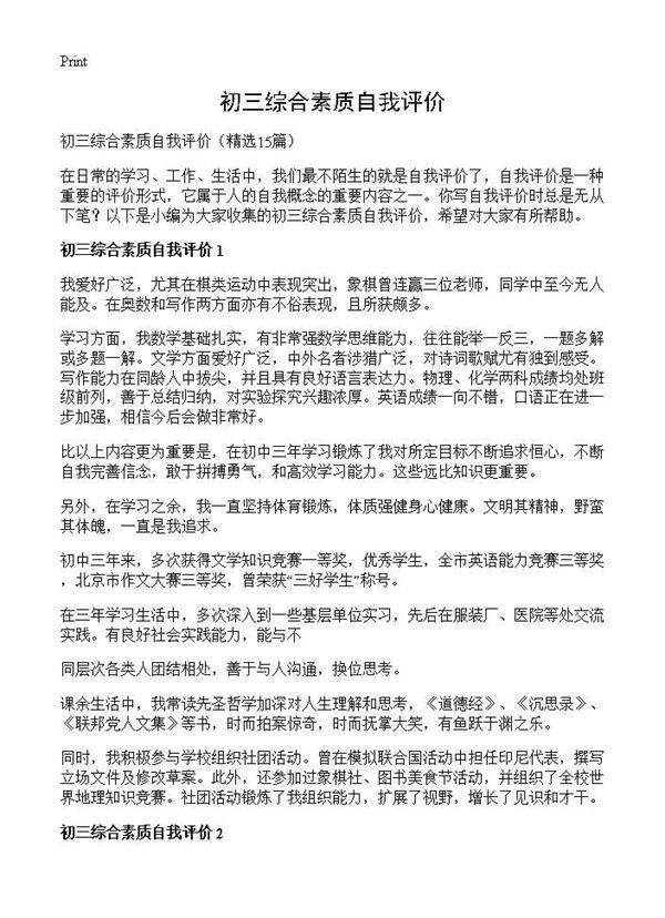 初三综合素质自我评价15篇