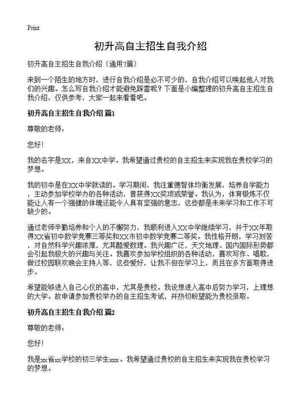 初升高自主招生自我介绍7篇