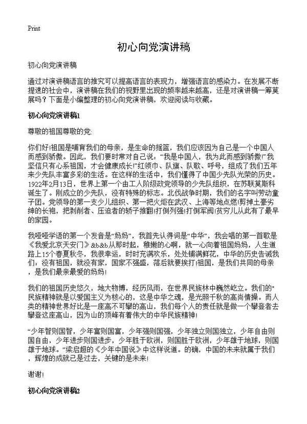 初心向党演讲稿