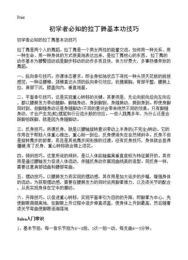 初学者必知的拉丁舞基本功技巧