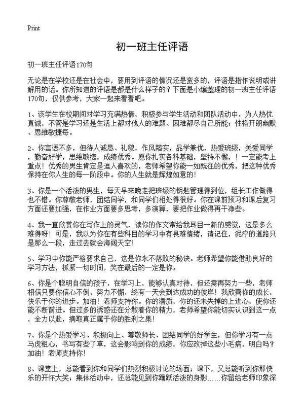初一班主任评语