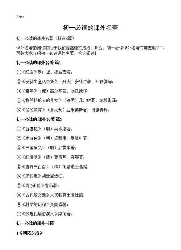 初一必读的课外名著6篇