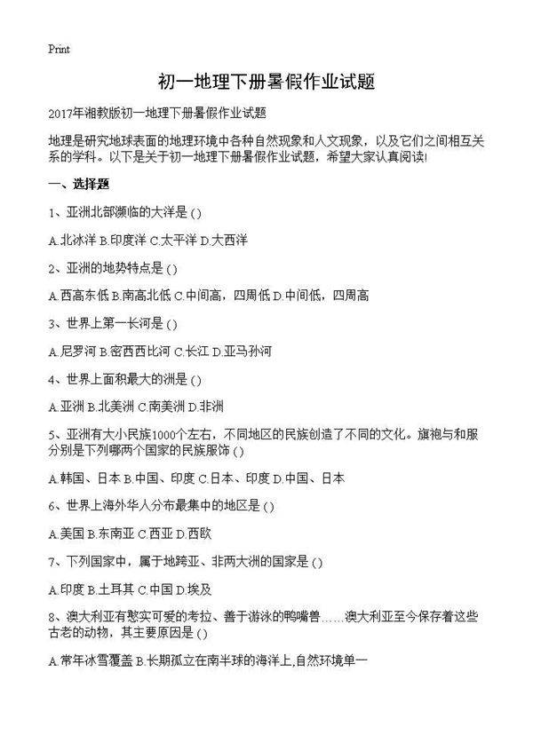 初一地理下册暑假作业试题