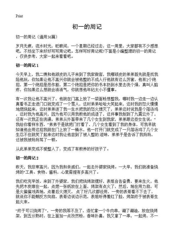初一的周记36篇
