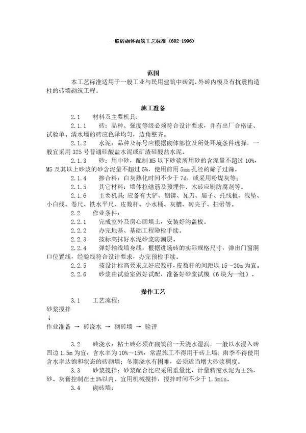 一般砖砌体砌筑工艺标准