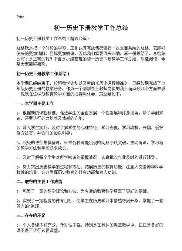 初一历史下册教学工作总结12篇