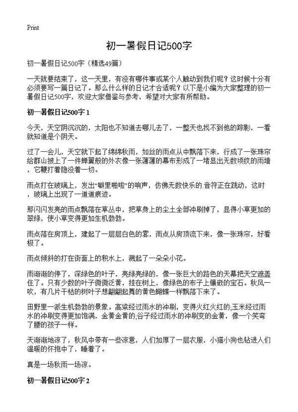 初一暑假日记500字49篇