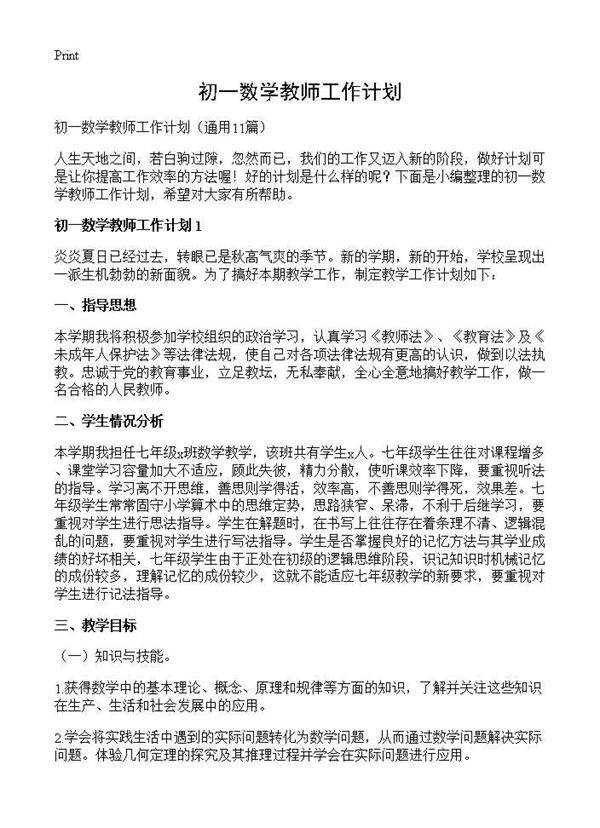 初一数学教师工作计划11篇