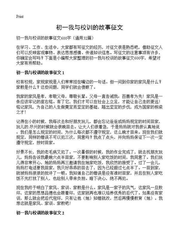 初一我与校训的故事征文32篇