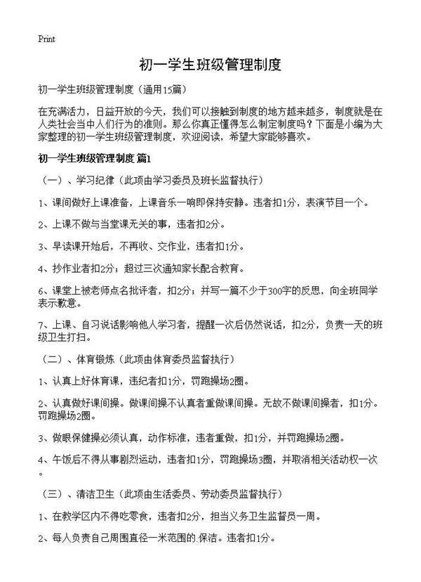 初一学生班级管理制度15篇