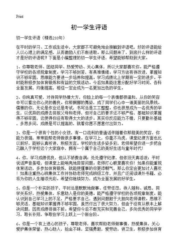 初一学生评语210篇