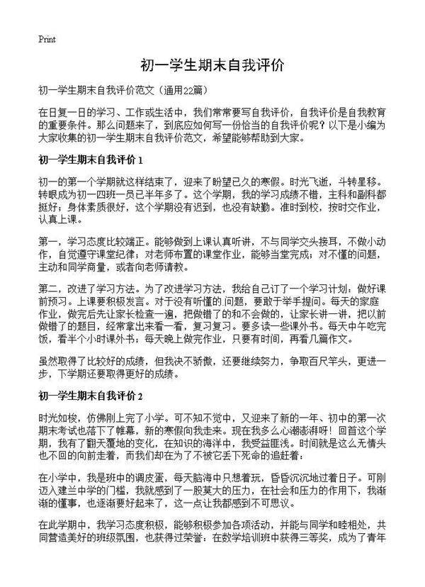 初一学生期末自我评价22篇