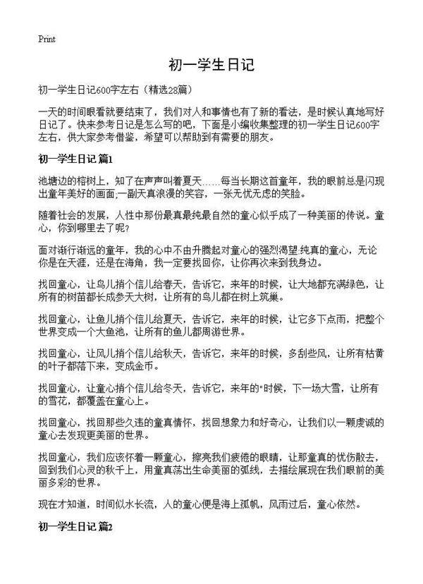 初一学生日记28篇