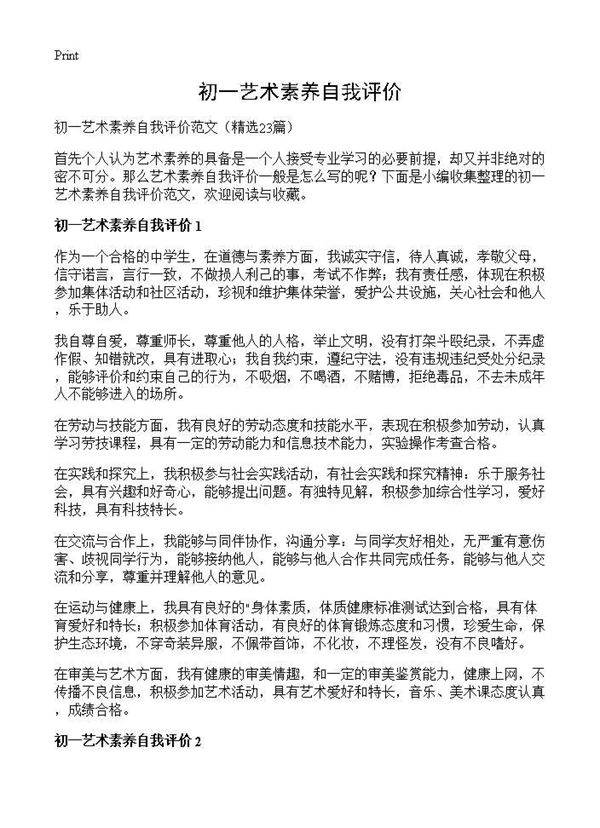 初一艺术素养自我评价23篇