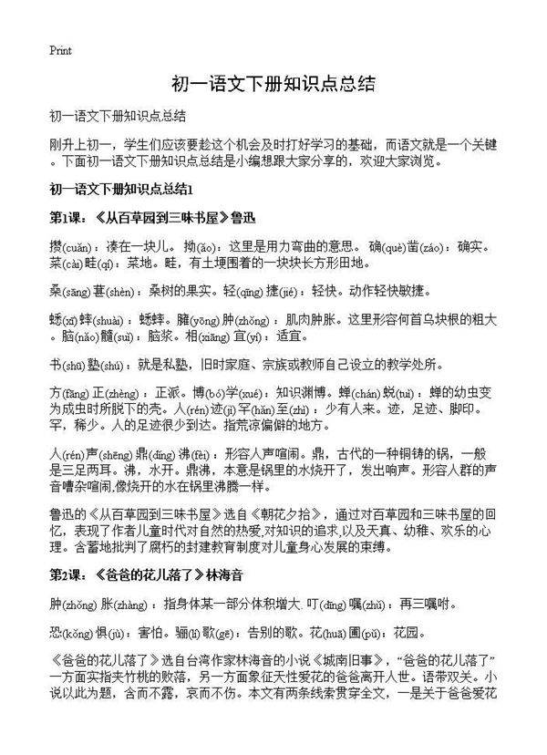 初一语文下册知识点总结