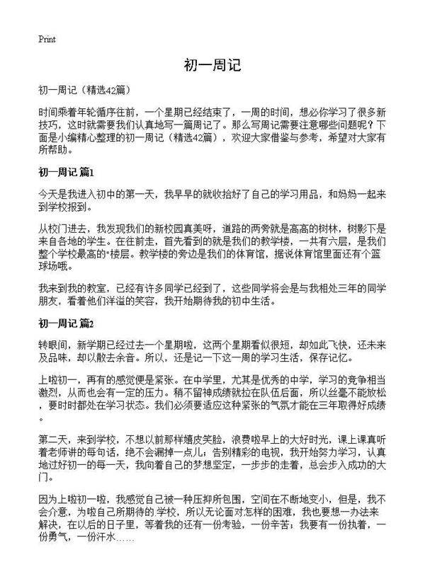 初一周记42篇
