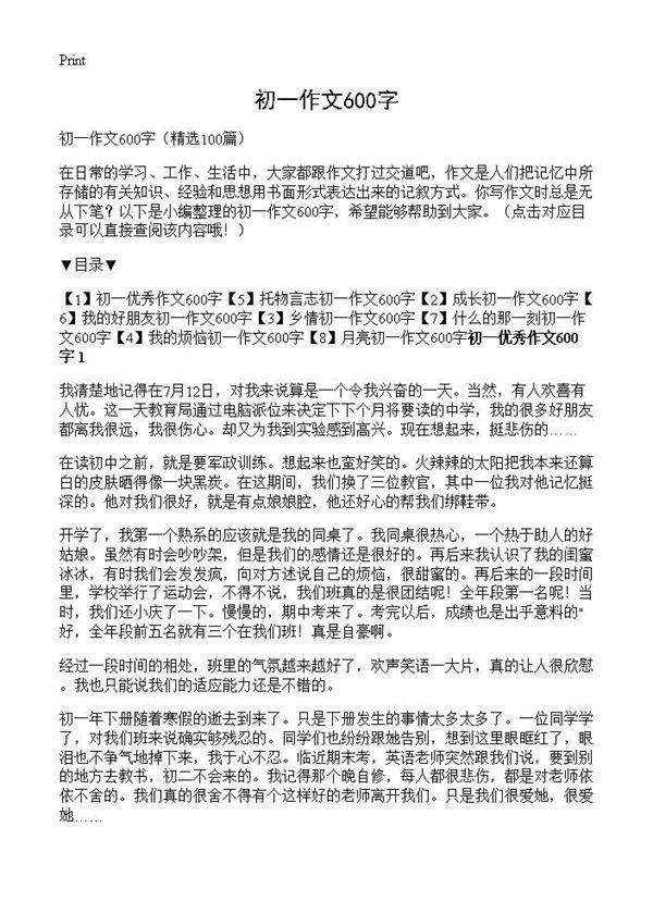 初一作文600字100篇