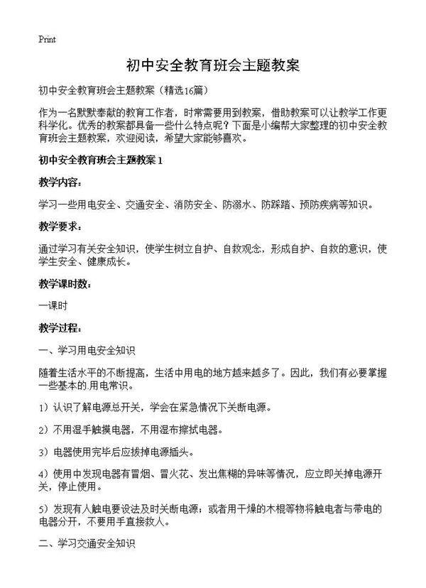 初中安全教育班会主题教案16篇