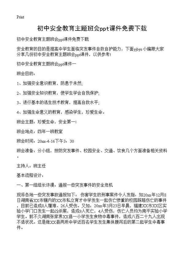 初中安全教育主题班会ppt课件免费下载