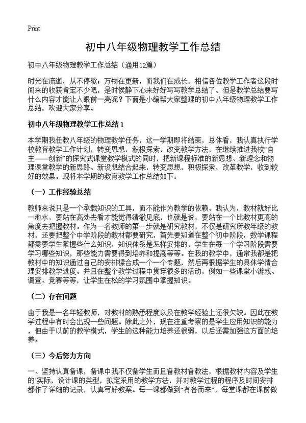 初中八年级物理教学工作总结12篇