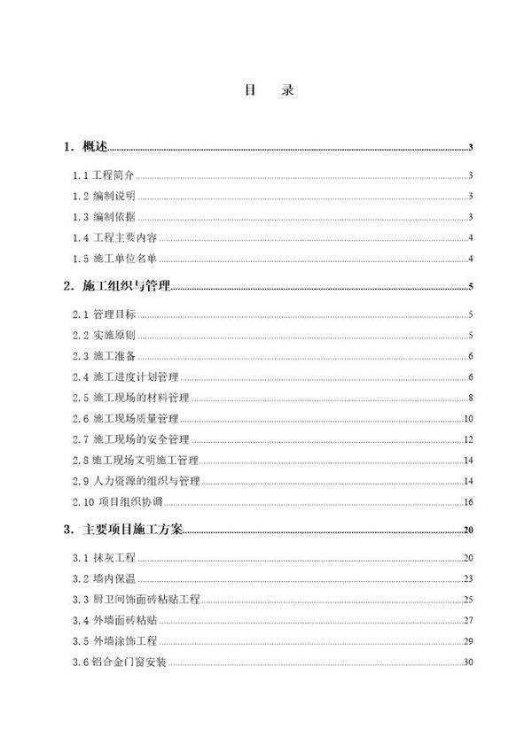 上海市某群体住宅工程装修施工组织设计