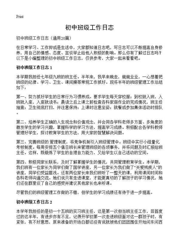 初中班级工作日志20篇