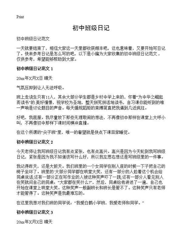 初中班级日记