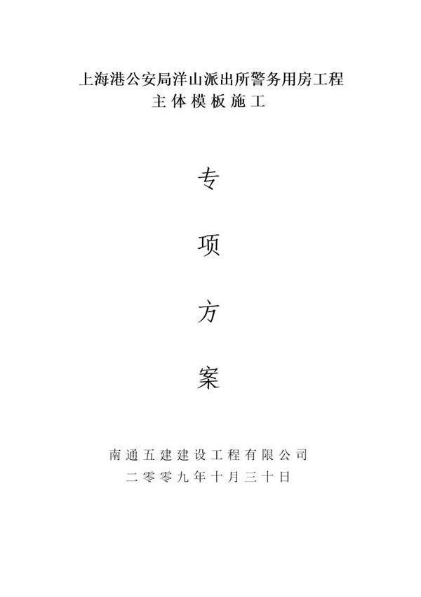 上海港公安局洋山派出所警务用房工程主体模板施工专项方案
