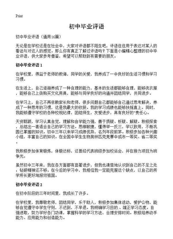 初中毕业评语16篇