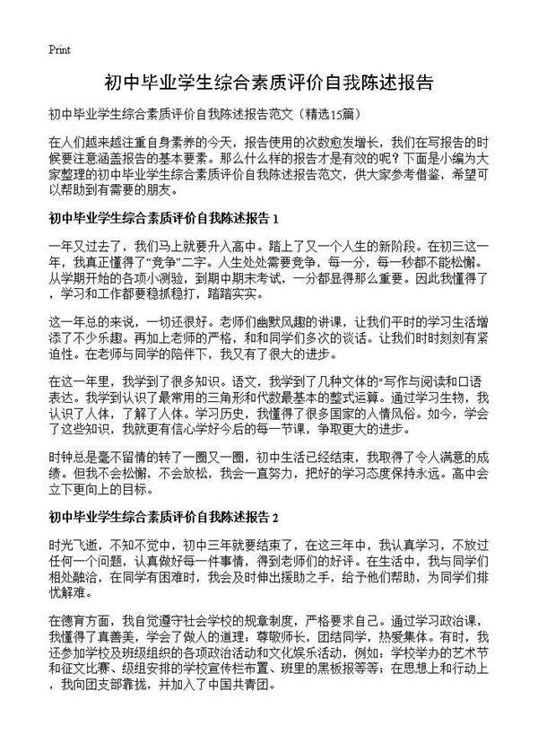 初中毕业学生综合素质评价自我陈述报告15篇