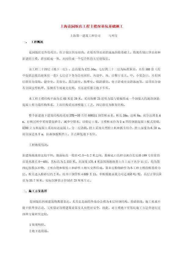 上海花园饭店工程主楼深基坑基础施工